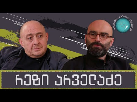 რეზი არველაძე და „გორგილაძის აუტანელი სიმსუბუქე“