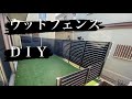 ウッドフェンスＤＩＹ　ＤＩＹ初心者夫婦がウッドフェンスを一から作って見ました！