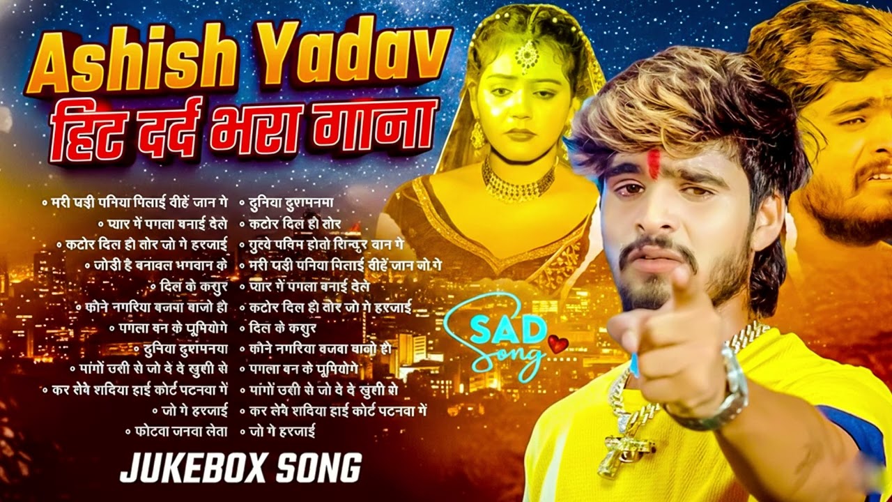 💔 #Audio Jukebox - आशीष यादव के दर्द भरे गाने | Ashish Yadav Sad Song 2026 | Nonstop Jukebox 2026