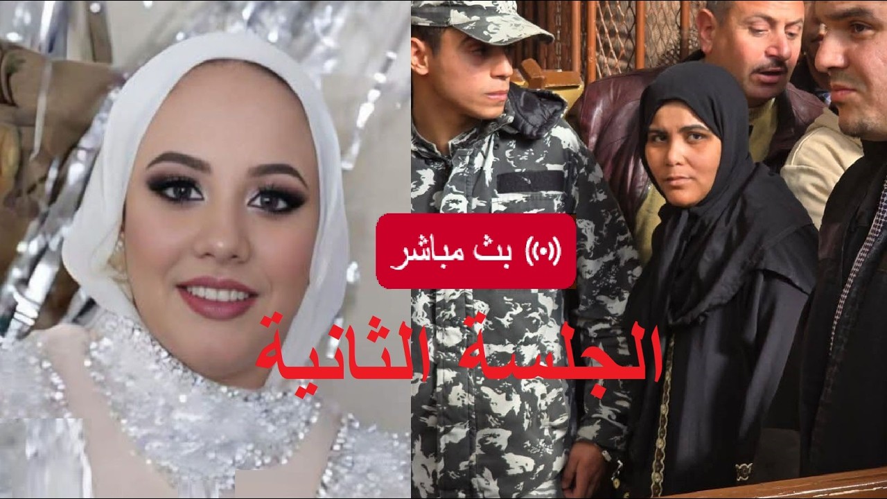 مباشر من داخل المحكمة..جلسة محا كمة دعاء سلفة فاطمة عروسة بورسعيد - YouTube