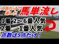 【競馬検証】人気だけで選んだ馬単流し!2着に1番人気を固定しちゃいます!【中京競馬場】