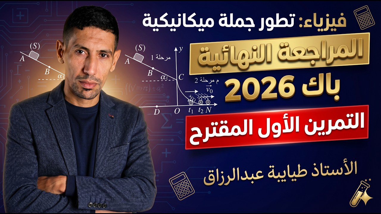المراجعة النهائية | لا تضيع نقاط الميكانيك! | كل ما تحتاجه عن القذيفة والمستوي المائل في فيديو واحد.