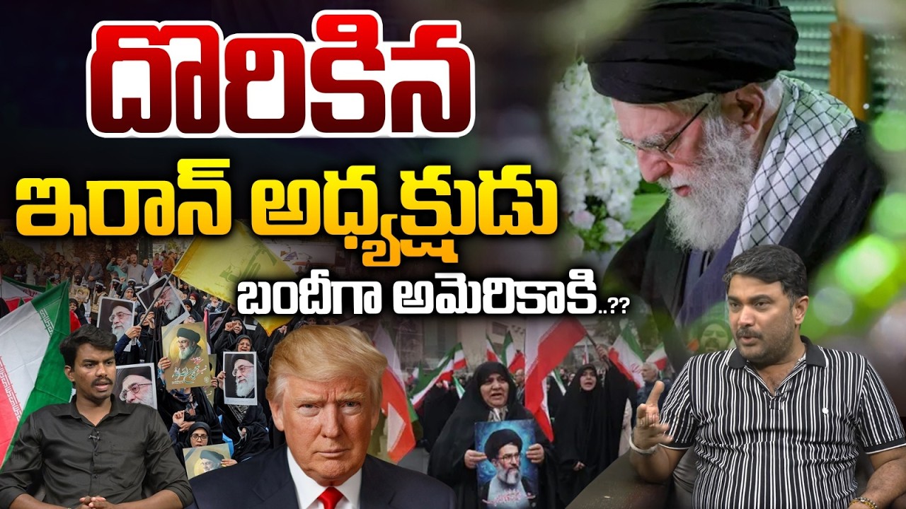 Khamenei Surrender To America : దొరికిన ఇరాన్‌ అధ్యక్షుడు...బందీగా అమెరికాకి..?? | Wild Wolf Telugu