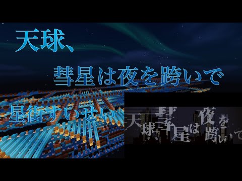 【Minecraft】マイクラで演奏してみた！「曲:天球、彗星は夜を跨いで/星街すいせい」