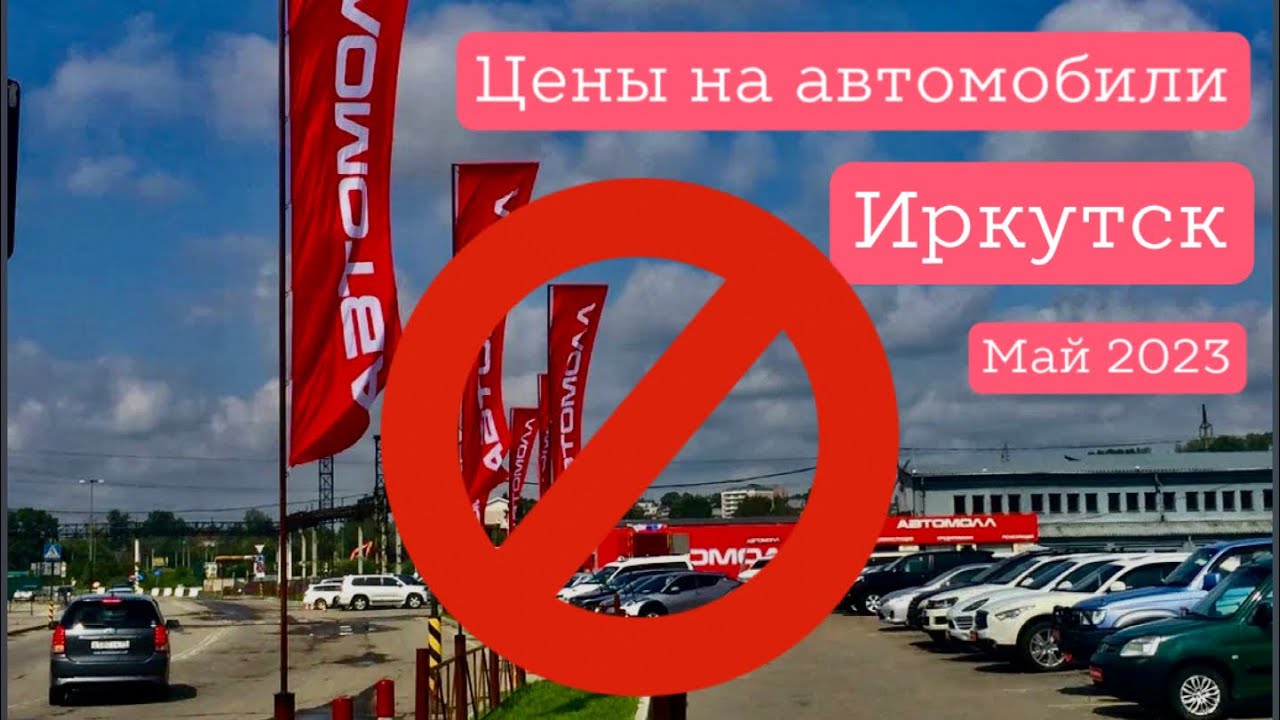 Авторынок г. Иркутска | цены | #авторынок #иркутск #павелкрасиков # ...