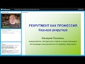 Рекрутмент как профессия. Карьера рекрутера.