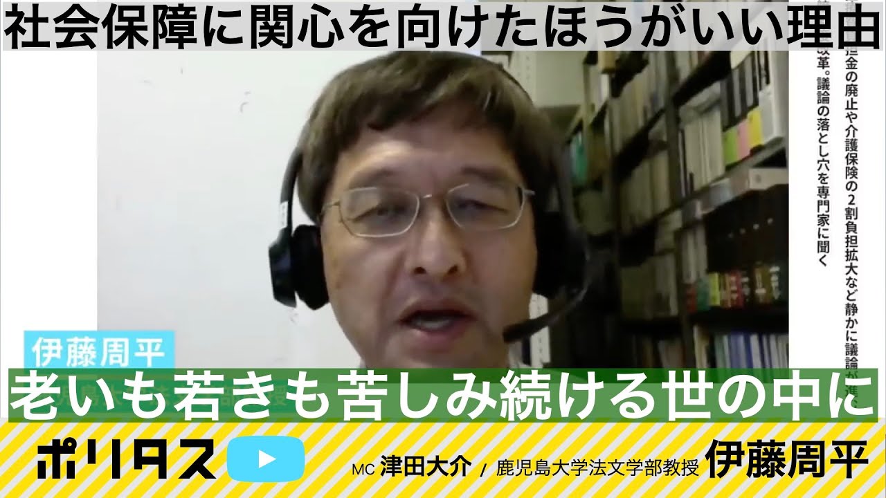 複雑過ぎる日本の社会保障制度｜選挙の争点にしていくために何をすべきか【よりぬきポリタスTV】《伊藤周平》