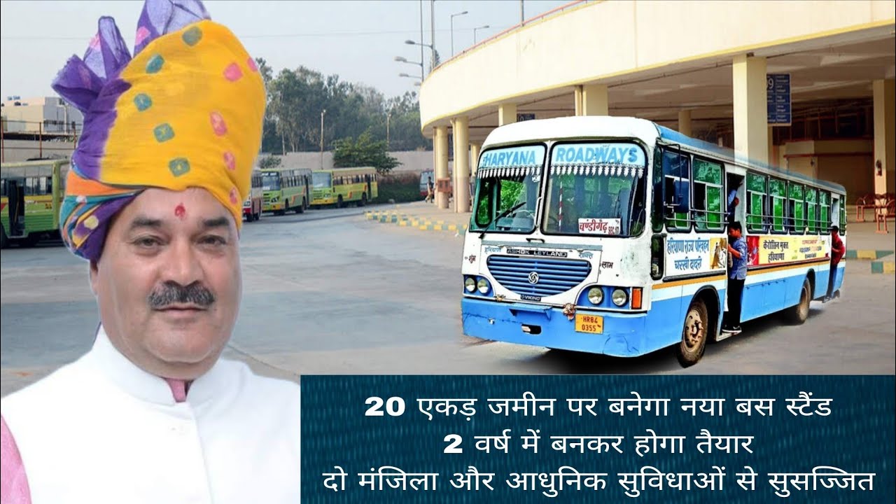 20 एकड़ जमीन पर बनेगा नया बस स्टैंड 2 वर्ष में बनकर होगा तैयार दो मंजिला और आधुनिक सुविधाओं से 
