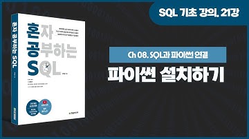 [SQL 기초 강의] 21강. SQL과 파이썬 연결을 위한 파이썬 설치하기
