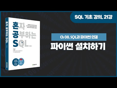 [SQL 기초 강의] 21강. SQL과 파이썬 연결을 위한 파이썬 설치하기