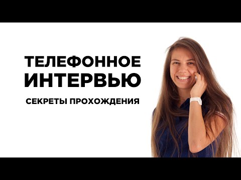 Телефонное интервью. Телефонное собеседование. Секреты прохождения.