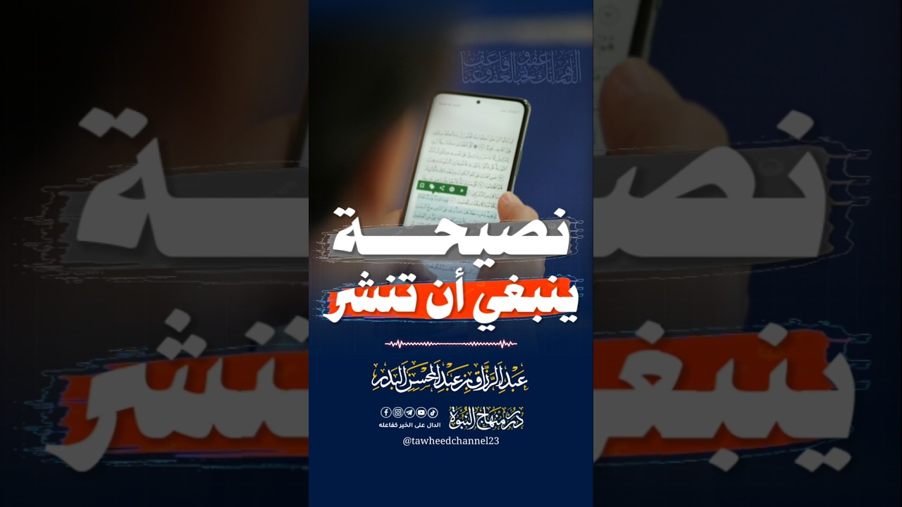 نصيحة ينبغي أن تنشر في هاته عشر الأواخر #عبد_الرزاق_البدر #رمضان