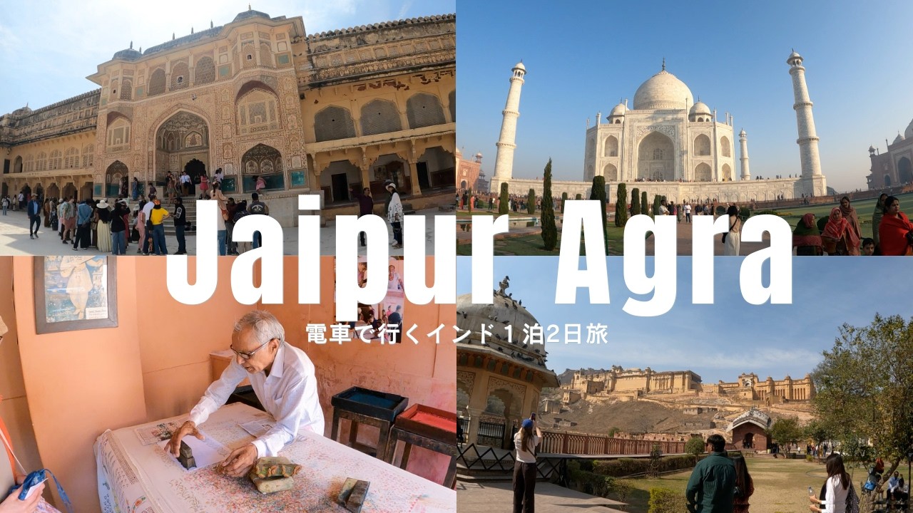 インド鉄道旅  Jaipur 〜 Agra １泊2日