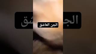 اعراض الجن العاشق #عالم_الجن #ماوراء_الطبيعة #viral #shorts