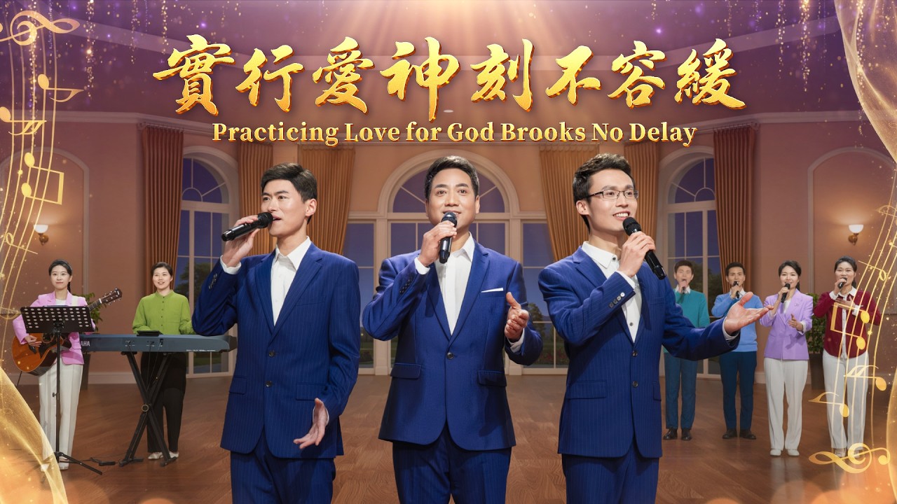 基督教會詩歌《實行愛神刻不容緩》【三重唱】