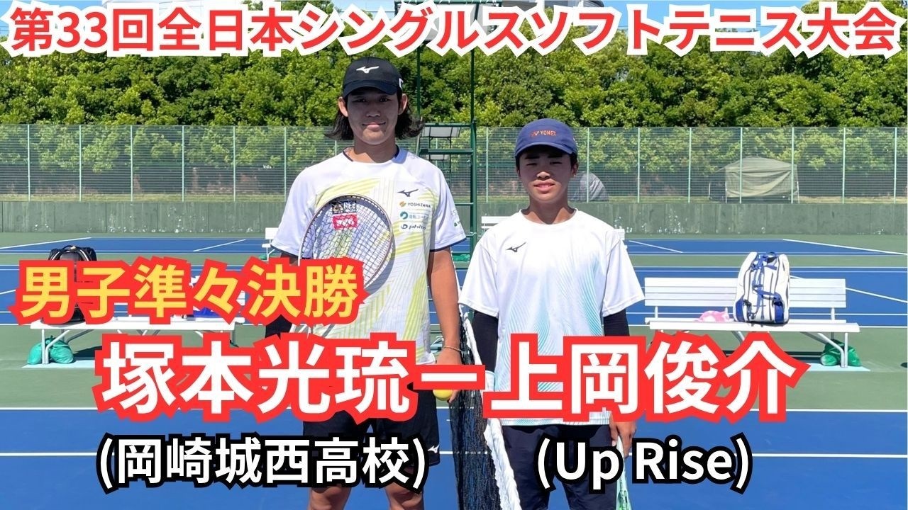 全日本 シングルス ソフトテニス