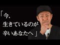今、生きているのが辛いあなたへ【自身の経験を語る】