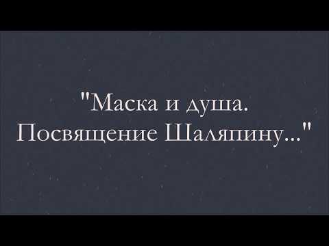 Программа "Маска и душа. Посвящение Шаляпину". Исполняет Петр Маркин