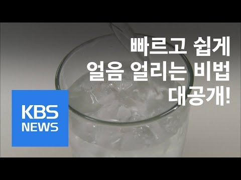 [정보충전] 쉽고 빠르게 얼리는 얼음…다양한 능력까지 / KBS뉴스(News)