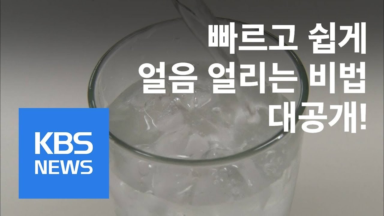 [정보충전] 쉽고 빠르게 얼리는 얼음…다양한 능력까지 / KBS뉴스(News)
