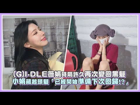 (G)I-DLE薇娟時隔許久再次變回黑髮 小娟藏起頭髮「已經開始準備下次回歸!?」｜【(G)I-DLE】