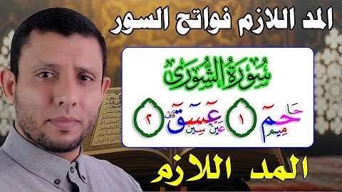 كيف نقرأ (حـــم عـــســـق) أول سورة الشورى المد اللازم وفواتح السور