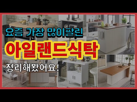 아일랜드식탁 추천 판매순위 Top10 || 가격 평점 후기 비교0 아일랜드식탁 동영상