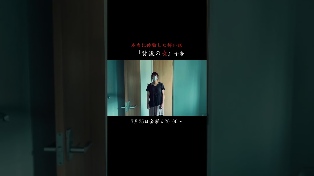 ほん怖】｢背後の女｣予告編/本当に体験した怖い話 #shorts - YouTube