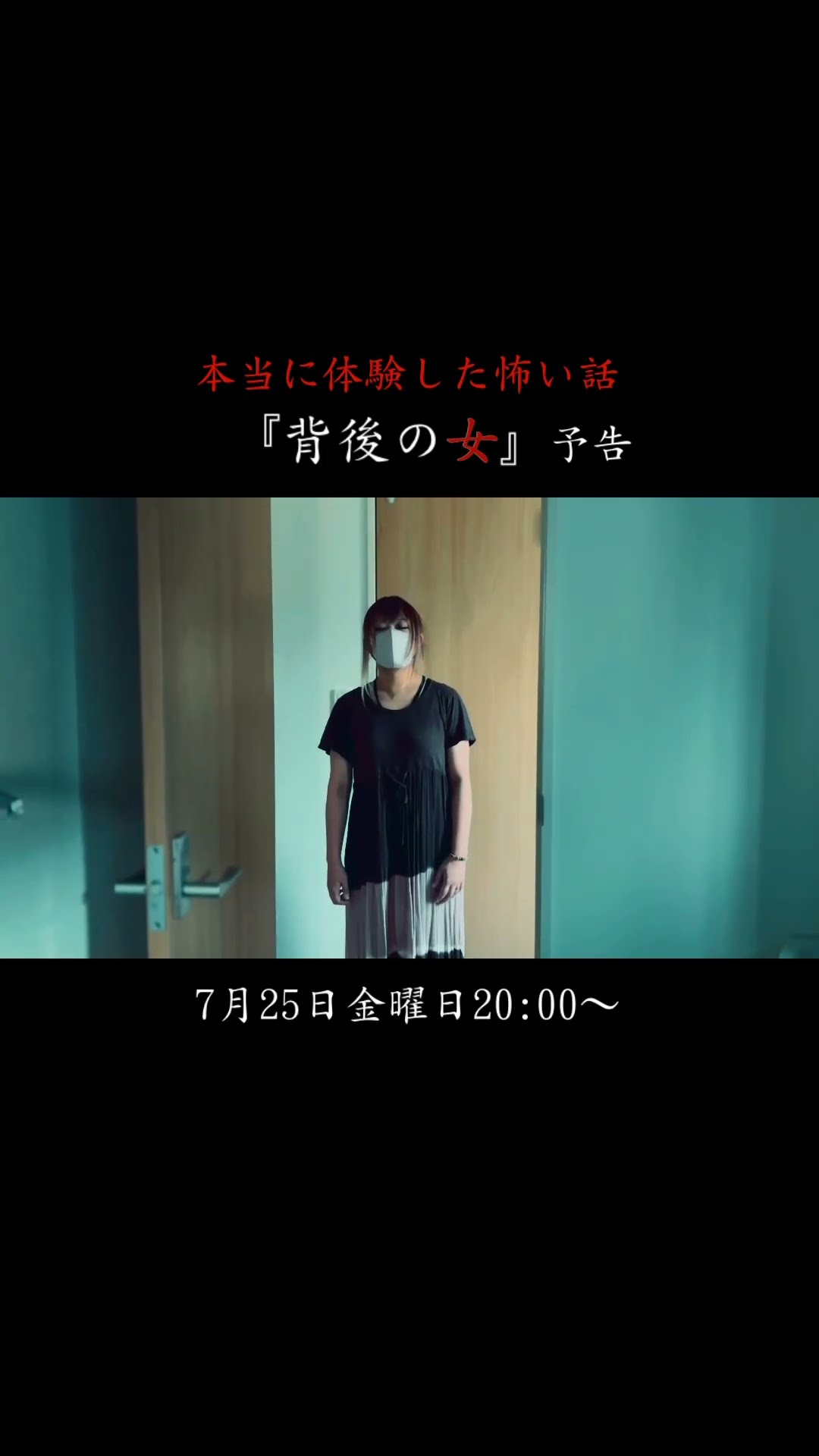 ほん怖】｢背後の女｣予告編/本当に体験した怖い話 #shorts - YouTube