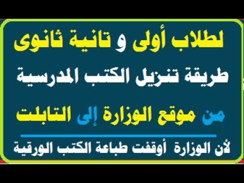 أولى وتانية ثانوى|| طريقة تنزيل الكتب الدراسية ع التابلت من موقع الوزارة