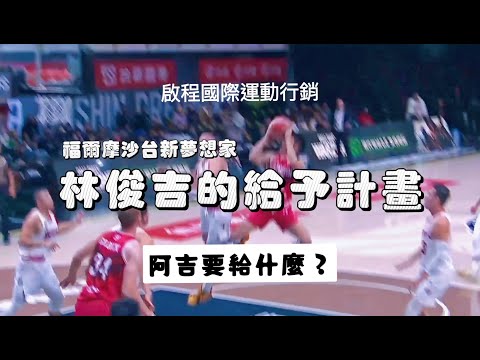「賽後真心話」林俊吉的給予計畫 EP1  #林俊吉 #啟程國際運動行銷 #PLG #福爾摩沙台新夢想家 #morpho