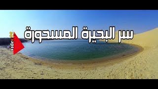 سر البحيرة المسحورة في وادي الريان .