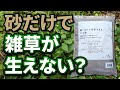 【日本一簡単な雑草対策】カインズで人気爆発中の撒くだけで雑草対策になる砂を紹介します