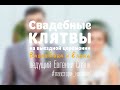 Шуточные КЛЯТВЫ на выездной регистрации *2 #лавстори_назаказ