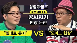 Sang-am Times 이봉규vs정영진! 건물주도 남는 게 없다 vs 건물주도 마이너스 날 수 있어야 190402 EP.10