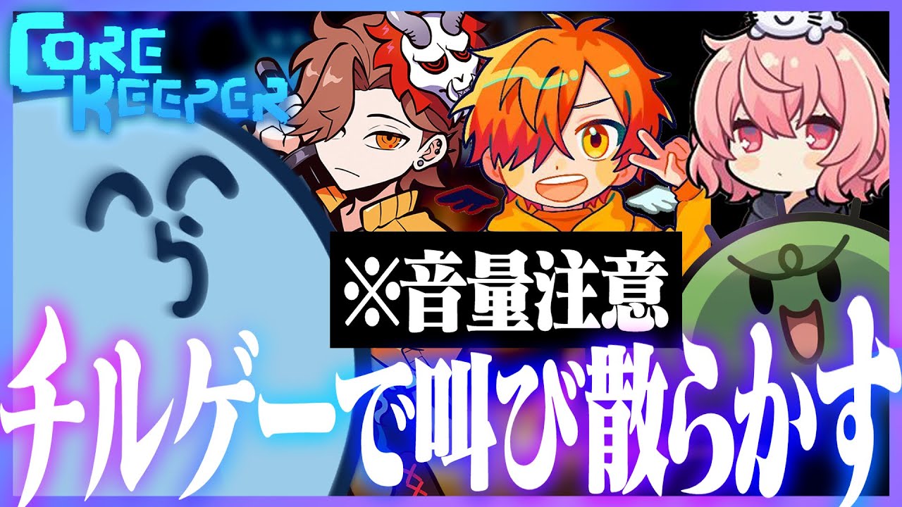 【Core Keeper】チルゲーなのに叫び散らかす冒険GOGOチャンネル【#らっだぁ切り抜き】