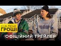 ШАЛЕНІ ГРОШІ | Офіційний український трейлер