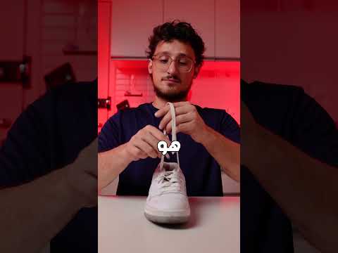 هل يمكنك أن تربط حذاءك بثانية 1 واحدة 