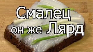 видео: Смалец, он же лярд. картинка: Смалец, он же лярд.