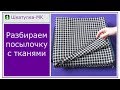 Обзор покупки ткани|Шкатулка-МК