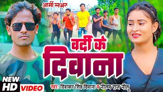 #Video | वर्दी के दीवाना (आर्मी लवर ) | #Diwakar Singh Diwana | #Vardi Ke Diwana | Neelam Raj Neelu