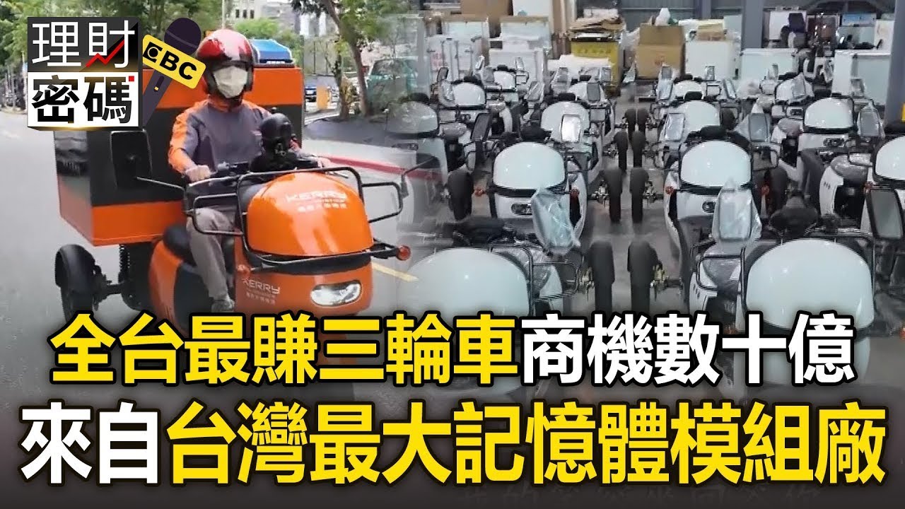 全台最賺「電動三輪車」商機數十億！背後團隊來自「台灣最大記憶體模組廠」【理財密碼】