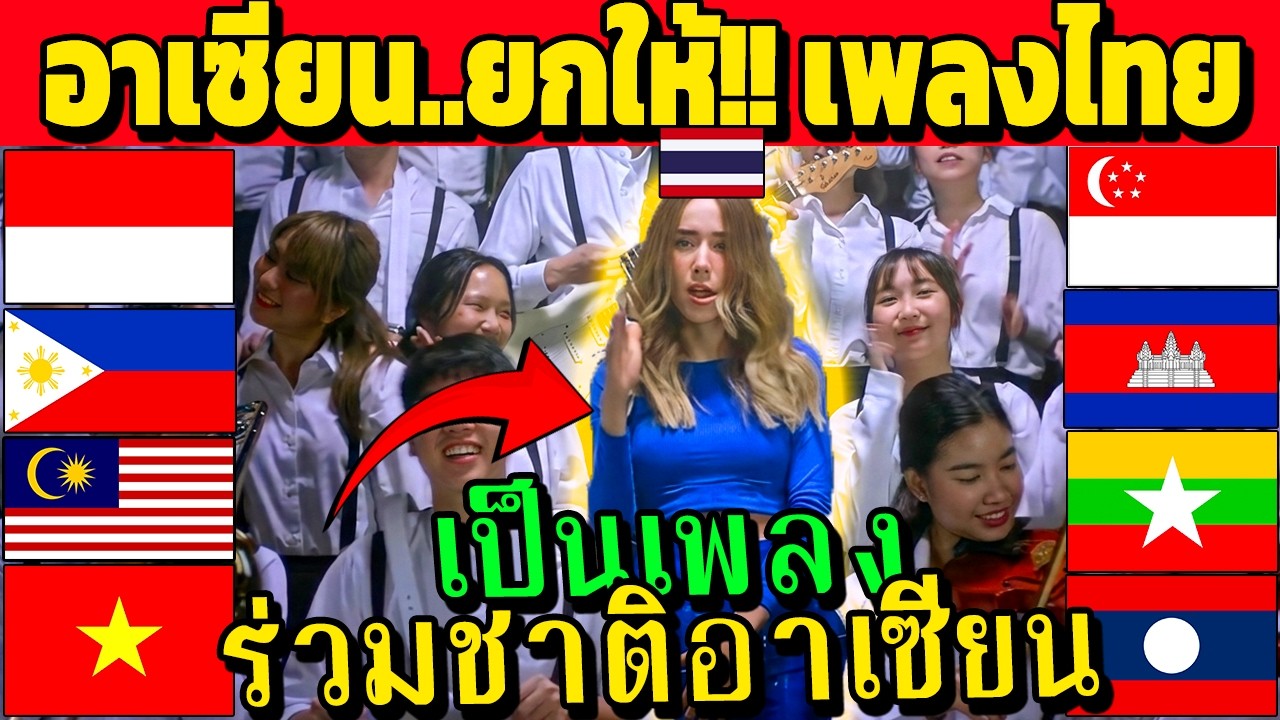 อาเซียน..ยกให้!! เพลงไทย เป็นเพลงชาติ(รวม)อาเซียน (เรื่องนี้..ไว้ใจไทย)