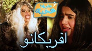 افريكانو - عليها سحبة ٢ عائلة عدنان