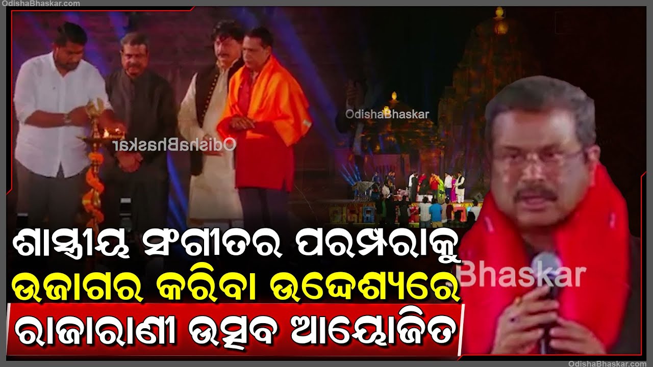 ଭାରତୀୟ ଶାସ୍ତ୍ରୀୟ ସଂଗୀତର ସମୃଦ୍ଧ ଧରୋହର ଓ ପରମ୍ପରାକୁ ଉଜାଗର କରିବା ଉଦ୍ଦେଶ୍ୟରେ ରାଜାରାଣୀ ଉତ୍ସବ ଆୟୋଜିତ ହୋଇଛି