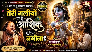 तेरी गलियों का हूँ आशिक, तू एक नगीना है | Krishna Qawwali 2026 | Shyam Bhajan | Heart Touching song