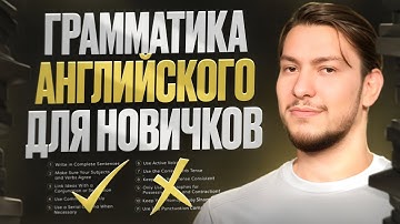 ГРАММАТИКА АНГЛИЙСКОГО ДЛЯ НАЧИНАЮЩИХ | ПОЛНЫЙ КУРС ЗА 1 ВИДЕО
