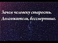 Зачем человеку  старость.Долгожители. Бессмертные.