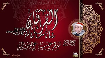 الشيخ راغب مصطفى غلوش ماتيسر من سورة الفرقان 1985