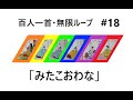 百人一首＆競技かるた読み上げ無限ループ  #18「み・た・こ・お・わ・な」Hyakunin Isshu  Infinite Loop   #18 "Mi, Ta, Ko, O, Wa, Na"